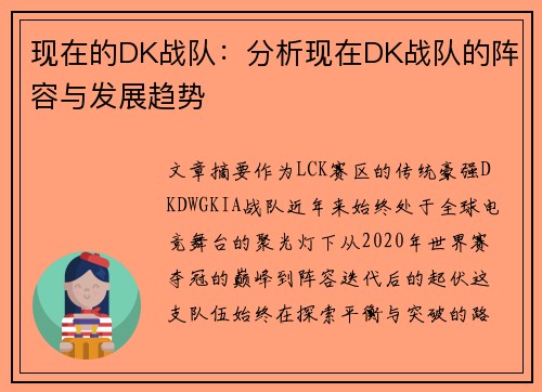 现在的DK战队：分析现在DK战队的阵容与发展趋势