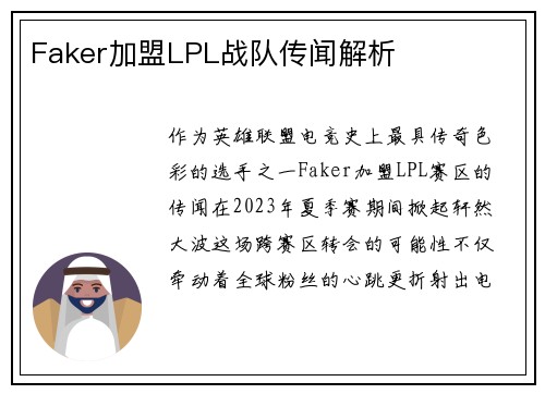 Faker加盟LPL战队传闻解析