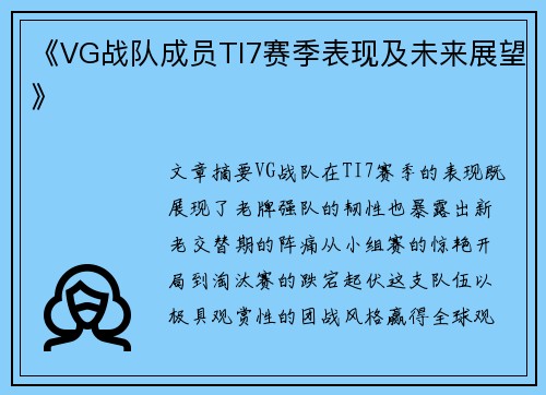 《VG战队成员TI7赛季表现及未来展望》