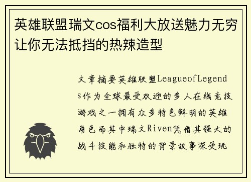 英雄联盟瑞文cos福利大放送魅力无穷让你无法抵挡的热辣造型
