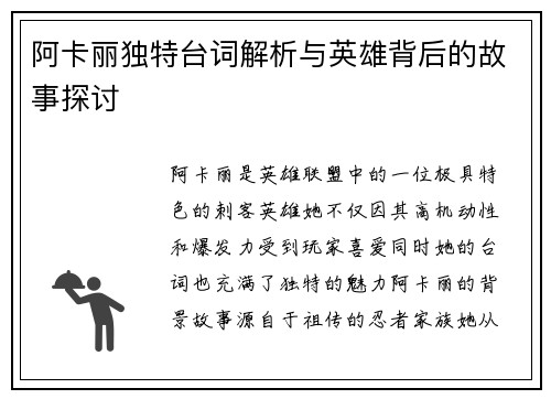 阿卡丽独特台词解析与英雄背后的故事探讨