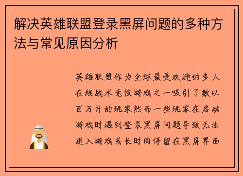 解决英雄联盟登录黑屏问题的多种方法与常见原因分析