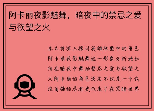 阿卡丽夜影魅舞，暗夜中的禁忌之爱与欲望之火