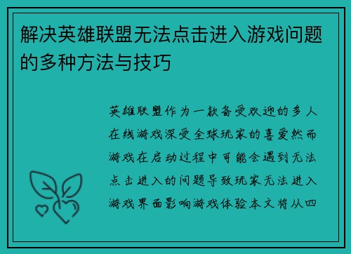 解决英雄联盟无法点击进入游戏问题的多种方法与技巧