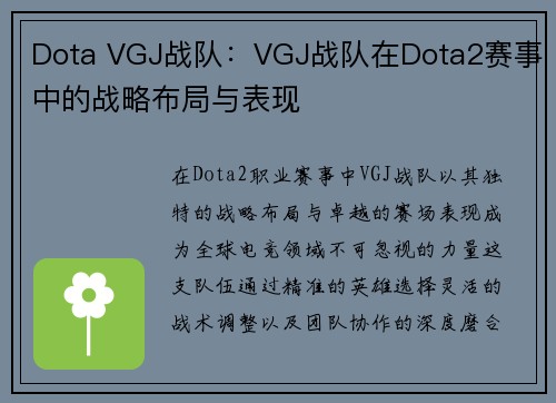 Dota VGJ战队：VGJ战队在Dota2赛事中的战略布局与表现