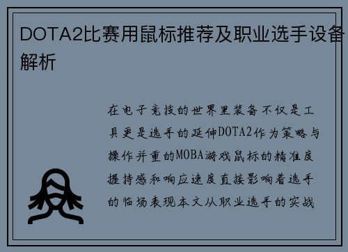 DOTA2比赛用鼠标推荐及职业选手设备解析