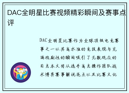 DAC全明星比赛视频精彩瞬间及赛事点评