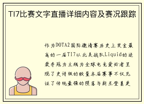 TI7比赛文字直播详细内容及赛况跟踪