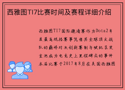 西雅图TI7比赛时间及赛程详细介绍