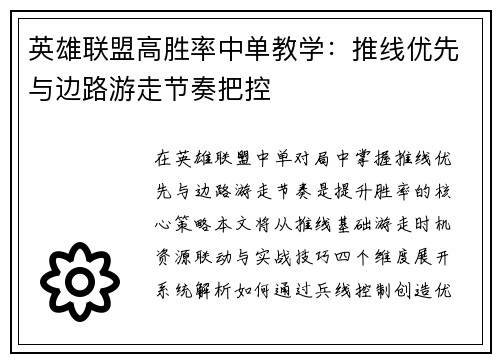 英雄联盟高胜率中单教学：推线优先与边路游走节奏把控