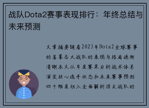 战队Dota2赛事表现排行：年终总结与未来预测