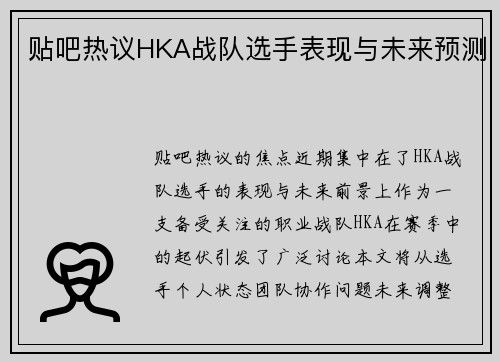 贴吧热议HKA战队选手表现与未来预测