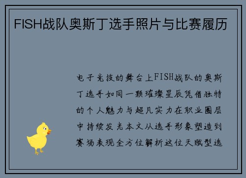 FISH战队奥斯丁选手照片与比赛履历