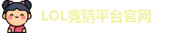 英雄联盟竞猜大厅 | LOL竞猜官方网站